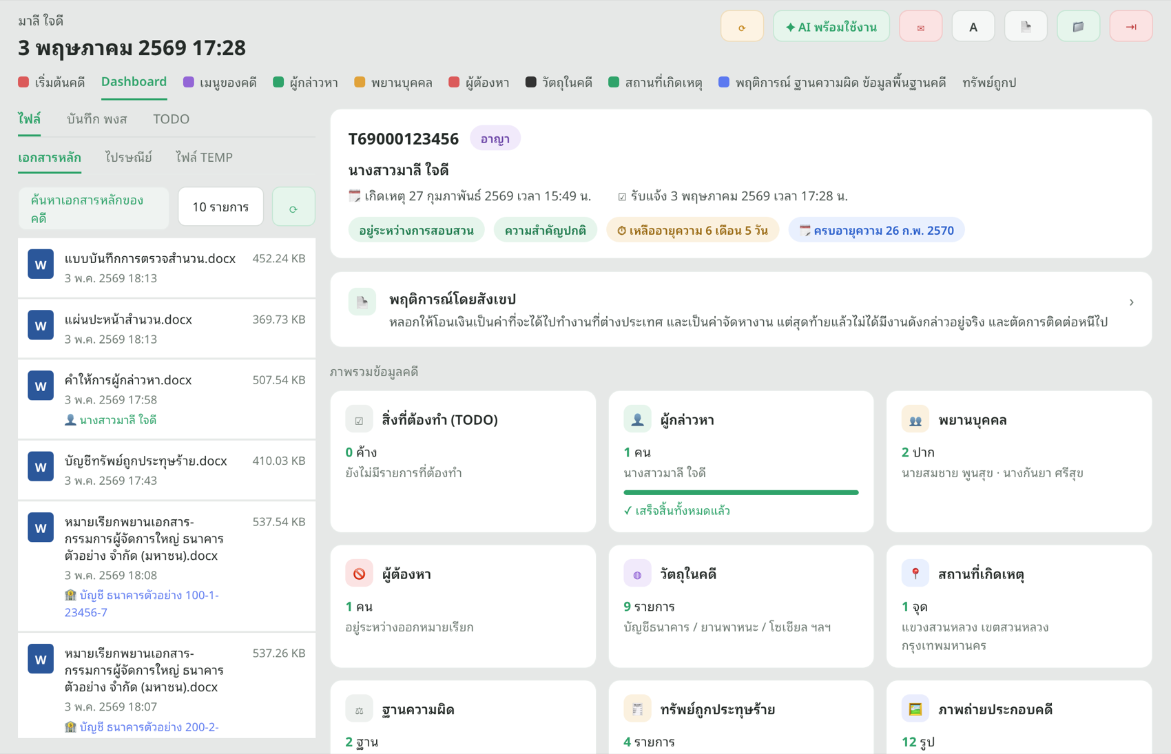 หน้าจอโปรแกรม Inquiry Copilot